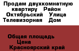 Продам двухкомнатную квартиру › Район ­ Октябрьский › Улица ­ Телевизорная › Дом ­ 9/2 › Общая площадь ­ 40 › Цена ­ 1 420 000 - Красноярский край, Красноярск г. Недвижимость » Квартиры продажа   
